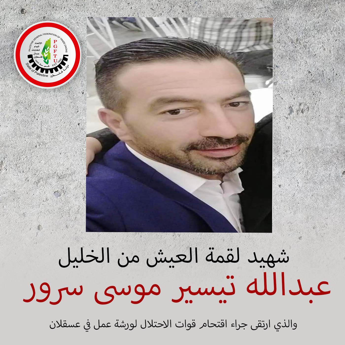 شاهر سعد: ينعى ويستنكر قتل شهيد لقمة العيش عبدالله سرور  في عسقلان