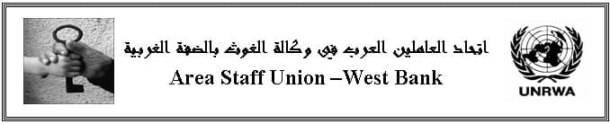 شعار النقابة العامة للعاملين في وكالة الغوث
