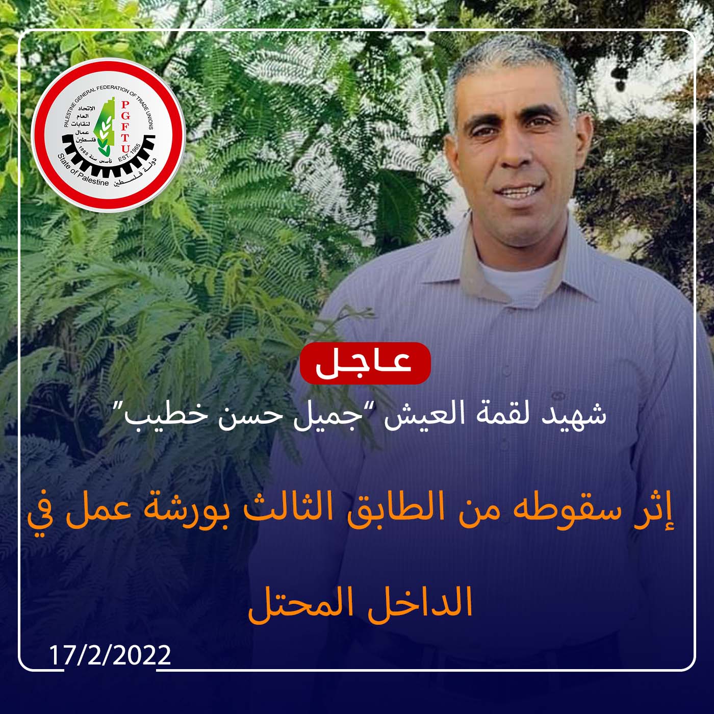 شاهر سعد: ينعي العامل جميل الخطيب