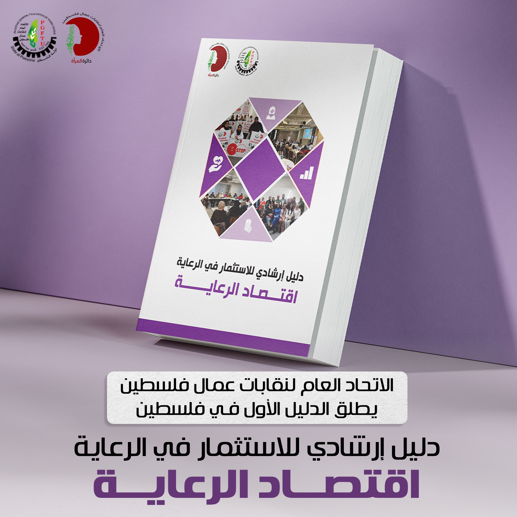 الاتحاد العام لنقابات عمال فلسطين يطلق دليل اقتصاد الرعاية