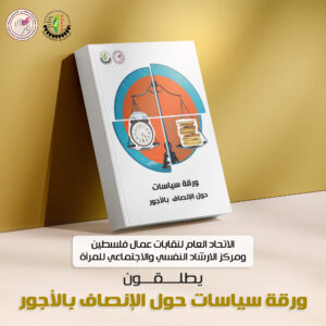 كتاب سياسات حول الإنصاف بالأجور