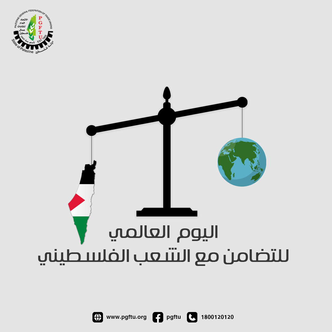 بمناسبة اليوم العالمي للتضامن مع الشعب الفلسطيني