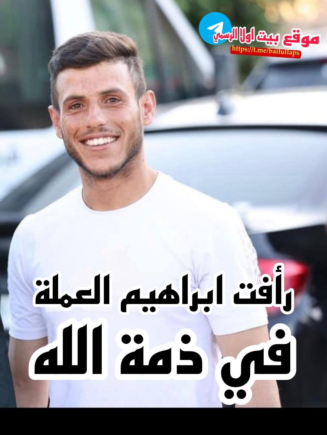 رأفت إبراهيم العملة