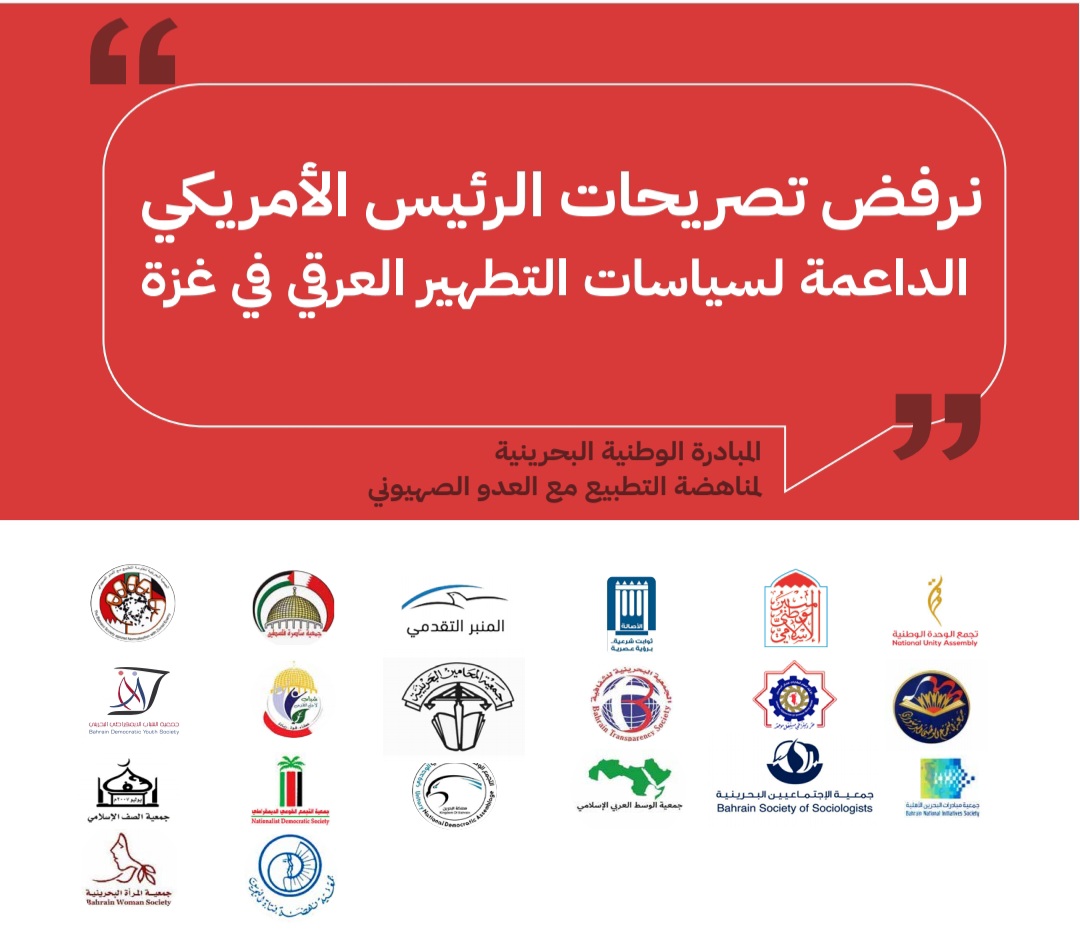 المبادرة البحرينية المناهضة للتطبيع تعرب عن رفضها لمخططات ترمب