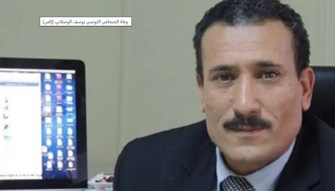 سعد ينعى النقابي والإعلامي التونسي يوسف الوسلاتي