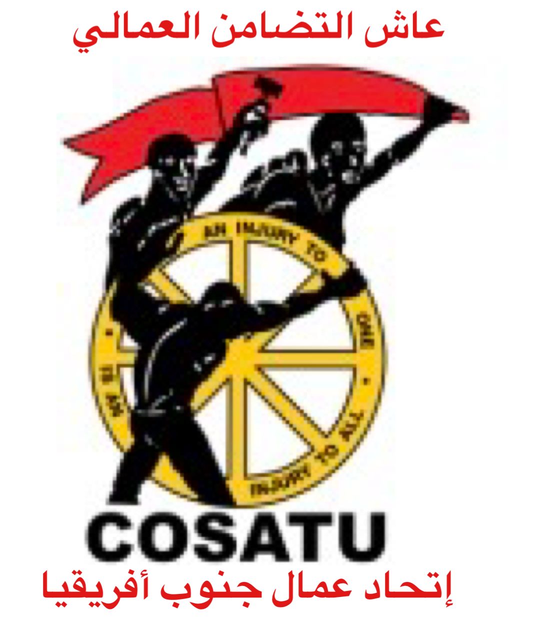 اتحاد نقابات العمال في جنوب أفريقيا يعلن دعمه للمؤتمر الطارئ لمجموعة لاهاي لوقف الإبادة الجماعية في غزة