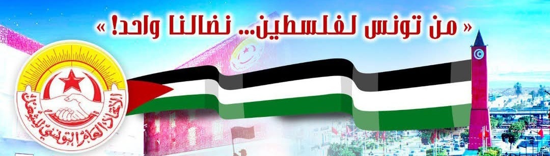 بيان تضامني مع الاتحاد العام التونسي للشغل