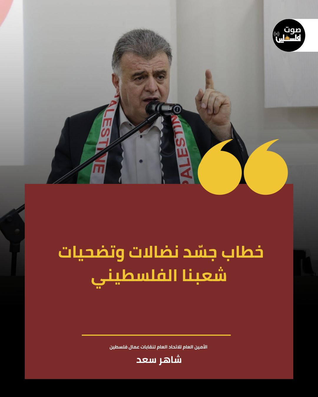 سعد: خطاب الرئيس جسد نضال وتضحيات شعبنا الفلسطيني