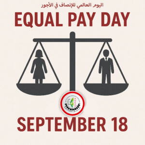 اليوم العالمي للإنصاف في الأجور