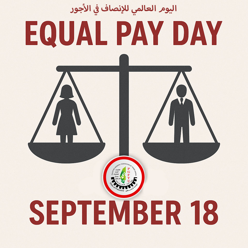 اليوم العالمي للإنصاف في الأجور