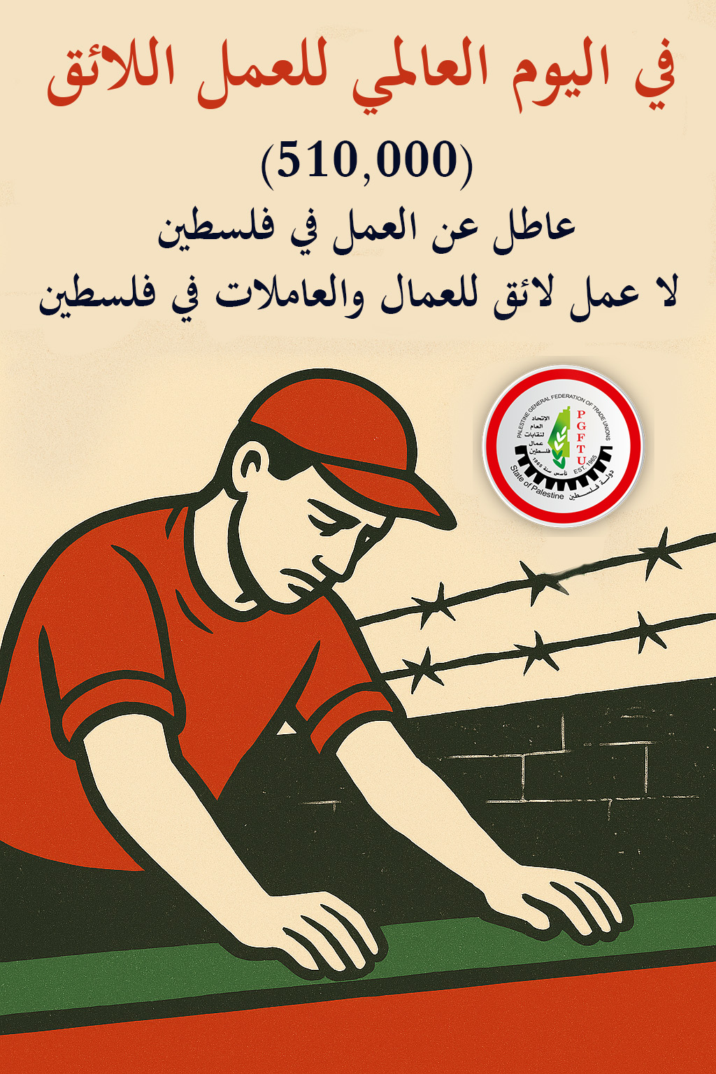 بيان صادر عن الاتحاد العام لنقابات عمال فلسطين بمناسبة اليوم العالمي للعمل اللائق