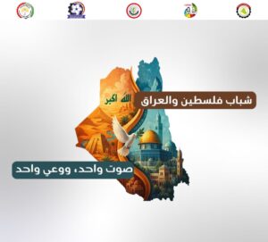 حملة الشباب النقابي بين فلسطين والعراق