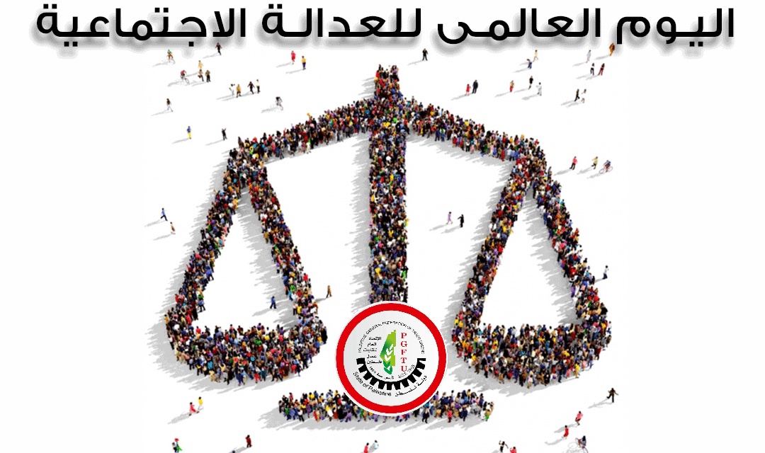 بمناسبة اليوم العالمي للعدالة الاجتماعية – 20 فبراير 2026