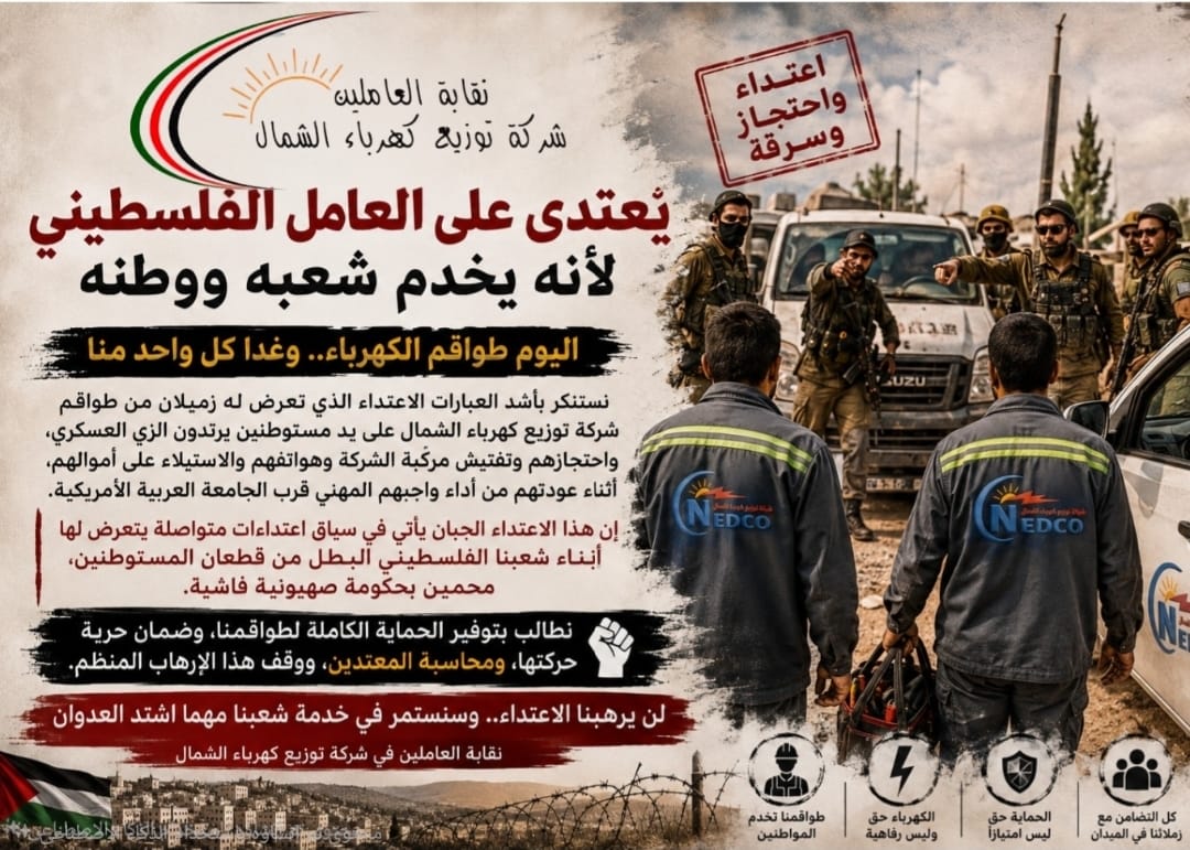 الاتحاد العام لنقابات عمال فلسطين يستنكر الاعتداء على عمال شركة توزيع كهرباء الشمال ويؤكد: لن يكون العامل الفلسطيني الحلقة الأضعف