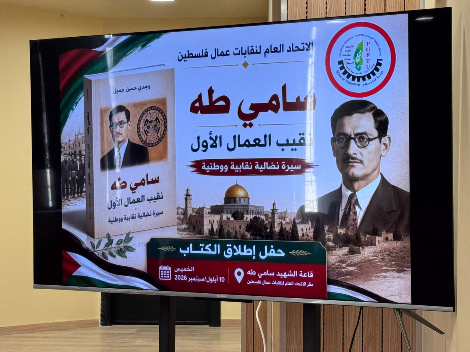 الاتحاد العام لنقابات عمال فلسطين يطلق كتاب الشهيد سامي طه في احتفال وطني ونقابي