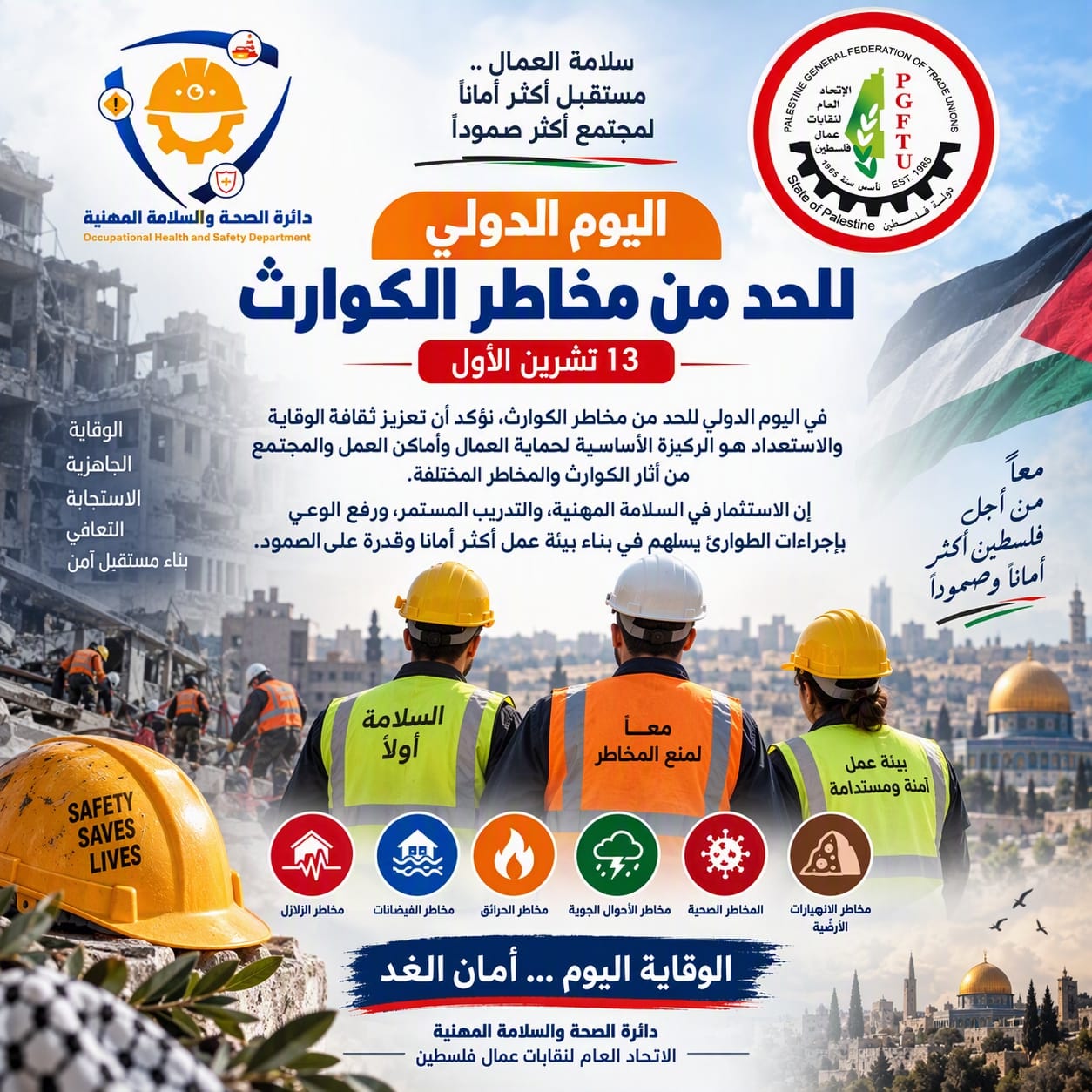 بيان بمناسبة اليوم الدولي للحد من مخاطر الكوارث – 13 تشرين الأول